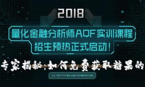 Tokenim专家揭秘：如何免费获取糖果的独家秘诀