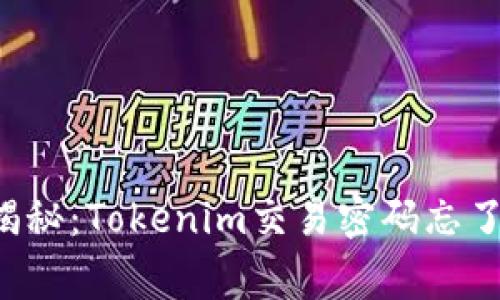 专家独家揭秘：Tokenim交易密码忘了如何找回？