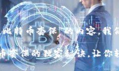 请注意，以下是关于“区块链比特币套保”的内