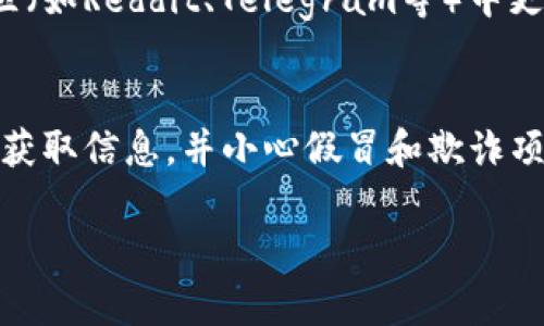 看起来您在搜索“tokenim2.0”这个币时遇到了问题。可能有几个原因导致您无法找到相关信息。以下是一些可能的解释和解决方法：

### 1. 币种未上市或不活跃
有些加密币在发布初期可能还没有在大型交易所挂牌交易，或者交易量非常小，所以不容易被找到。如果您是通过主流交易所搜索，建议检查一些较小型或新兴的交易平台。

### 2. 拼写错误或昵称问题
确认一下您搜索的币名是否正确。有些币可能有不同的缩写或别名，确保您使用的名称与它们在市场上的注册名称一致。

### 3. 信息更新滞后
加密货币市场更新非常迅速，有可能是因为该币的信息还没有被最新的数据源或交易所更新。如果您在某个特定的平台搜索，尝试使用其他平台进行确认。

### 4. 区块链信息查找
您可以试着直接在区块链浏览器（如Etherscan, BscScan等）上查找该币的合约地址。这通常是查找新币最可靠的方法之一。

### 5. 社区和社交媒体
有时候，加密货币的动态和流通信息会在社交媒体或加密货币相关社区（如Reddit、Telegram等）中更为活跃。您可以查找相关群组来获取更多信息。

### 6. 确保安全
在寻找和投资于知名度不高的币种时，请务必谨慎。确保从可信的来源获取信息，并小心假冒和欺诈项目。

如果您有更多的具体问题或需要进一步的帮助，欢迎随时问我！