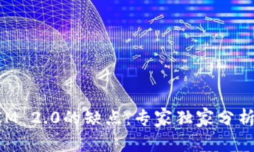 揭秘TokenIM 2.0的缺点：专家独家分析与使用秘诀