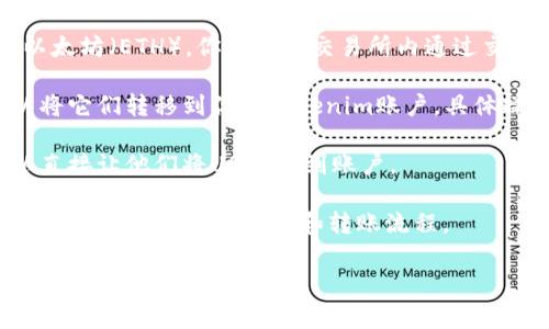 Tokenim是一种加密货币交易平台，通常支持多种加密货币之间的交易，包括USDT（Tether）。USDT是一种稳定币，通常与美元1:1挂钩，因此在加密货币交易中非常常见且受到欢迎。

在Tokenim上，你可以通过以下几种方式来收取USDT：

1. **直接充值**: 如果你在Tokenim上有账户，你可以通过该账户直接充值USDT。通常，交易所会提供一个USDT的充值地址，你只需将USDT发送到这个地址即可。

2. **兑换其他加密货币**: 如果你有其他币种，比如比特币（BTC）或以太坊（ETH），你可以在交易所内通过交易将这些币种兑换成USDT。

3. **从其他钱包转账**: 如果你在其他平台或钱包中持有USDT，可以将它们转移到你的Tokenim账户，具体操作与充值类似，都是将USDT发送到交易所提供的地址。

4. **接受来自他人的转账**: 如果有人愿意通过USDT支付给你，可以直接让他们将USDT转到账户。

当然，具体的操作步骤，建议你查阅Tokenim的官方网站或用户手册，确保你了解相关的费用和转账流程。

如果你有其他具体的操作或疑问，欢迎继续询问！