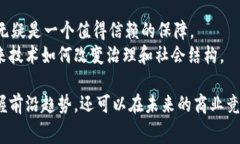   马云揭秘区块链的独家秘诀：未来商业的专家见