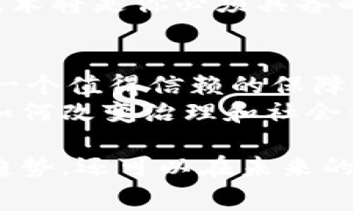   马云揭秘区块链的独家秘诀：未来商业的专家见解 / 

 guanjianci 马云, 区块链, 商业未来 /guanjianci 

引言：进入区块链的新时代
说真的，区块链这个词现在几乎无处不在，从社交媒体到新闻报道，甚至连你我日常的聊天中都可能提到。不过，很多人可能对它的真正含义和潜力仍然感到困惑。不用担心，今天我们就跟随马云的最新演讲，一起探索区块链的奥秘，以及它如何影响未来商业的面貌。

马云的背景：为什么要关注他的观点
马云，作为阿里巴巴的创始人，无疑是全球商业领域的领军人物之一。无论是电子商务的发展，还是云计算的推进，都离不开他的贡献。他不仅在技术和商业上有着深厚的根基，同时在自身的职业生涯中也经历了许多失败与成功。因此，他的每一次演讲、每一次分享都值得我们深入思考。

演讲主题：区块链与未来商业
在最近的一次演讲中，马云主要讲述了区块链技术如何重新定义商业环境。他认为，区块链并不仅仅是一种技术，而是一种颠覆性的思维方式。它不仅能提高透明度，还能提高效率，解决许多长期以来困扰商业的信任问题。这对于未来的商业模式将产生深远的影响，尤其是在金融、供应链以及知识产权等领域。

区块链的透明性：信任的纽带
马云提到，传统商业中最棘手的问题之一就是信任。比如，在跨国贸易中，很多时候我们需要依赖中介和第三方机构来确保交易的安全性，这样不仅增加了成本，也让交易变得繁琐。而区块链的出现，则为我们提供了一个全新的解决方案。
通过区块链，所有交易记录都是公开透明的，谁都可以进行验证，这自然就减少了对中介的依赖。想象一下，未来的商家可以直接与消费者进行交易，所有交易记录都在链上，彼此之间的信任不再是凭空而来，而是有数据作为支撑。这种改变不仅能提升效率，还能在某种程度上降低商业风险。

区块链技术如何推动商业效率？
马云强调，区块链带来的不仅仅是信任，还有效率的提升。在演讲中，他提到，区块链能简化流程，减少中间环节，让各个环节的参与者直接对接。例如，在供应链管理中，生产商、运输商和零售商之间的信息常常需要层层传递，这样不仅耗时，也容易出现误差。而通过区块链，所有参与方可以实时获取最新的数据，简化沟通和协调的时间，提升整体效率。

金融领域的革新：去中心化的未来
马云还提到区块链在金融领域的潜力，尤其是去中心化金融（DeFi）的兴起。传统金融往往受到中心化机构的控制，比如银行、证券公司等。而区块链技术的出现，使得我们可以在没有中介的情况下进行交易、借贷，甚至是投资。这将给普通用户带来更多的选择和机会，也能推动金融市场的健康发展。

知识产权的保护：避免盗版和侵权
在演讲的后半段，马云还谈到了区块链如何为知识产权的保护提供支持。也许你知道，很多创作者面临盗版和侵权的困扰。而通过区块链技术，创作者可以将自己的作品上链，形成时间戳和版权证明。这样一来，任何试图侵犯版权的人，都无处可遁。
这不仅能够保护创作者的权益，还能激励更多的创新和创作，让原本可能望而却步的人重新获得创作的勇气与动力。想象一下，一个音乐人可以通过区块链平台直接与粉丝互动，而不必依赖中间人的侵权，这将会是多么美好的前景啊。

马云的总结：从技术到思维的转变
马云最后总结道，区块链并不仅仅是技术层面的革命，它更是一种思维的变化。未来的商业世界将更加依赖数据，更加重视透明度和信任，而区块链无疑是这一切的催化剂。他鼓励在座的每一个人深入了解这一前沿技术，因为未来已经悄然来临。

结语：拥抱变化，迎接未来
说真的，未来的商业将与我们所知的截然不同。而马云的演讲无疑为我们指明了方向，让我们一同拥抱变化，迎接未来。如果你希望在商业上取得成功，主动适应新技术将是你必须具备的能力。不妨从现在开始，深入研究区块链，挖掘它带来的更多可能性。你觉得呢？

进一步探索：区块链的实际应用案例
除了马云的演讲，近年来，区块链的应用越来越广泛。比如，某些大型电商平台已经开始利用区块链追踪产品的来源，确保产品的真实性。这对于消费者来说，无疑是一个值得信赖的保障。
与此同时，一些国家和地区也开始尝试利用区块链技术进行选举管理，确保选票的安全与透明。这类创新不仅反映了区块链的强大潜力，更为我们展示了未来技术如何改变治理和社会结构。

总之，马云的区块链演讲为我们揭开了技术与商业的深度融合的序幕。如果您想了解更多相关信息，建议关注相关领域的新闻与研究，这不仅可以帮助您掌握前沿趋势，还可以在未来的商业竞争中占得先机。让我们一起期待与区块链一起迎接更加透明和高效的商业世界吧！