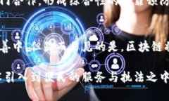 区块链技术的迅猛发展引起了全球各地的关注，