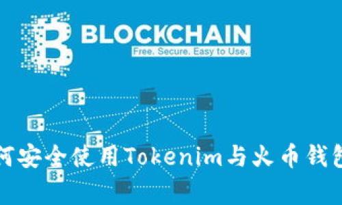 专家揭秘：如何安全使用Tokenim与火币钱包的独家秘诀！