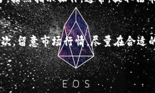 要将 Tokenim（通常是指基于区块链的某种代币）转换成其他币种或法币，你可以按照以下步骤进行操作。请注意，具体步骤可能因交易所或钱包的不同而有所差异，所以确保你选择一个信任的交易平台。

步骤一：选择合适的交易所
首先，你需要选择一个支持 Tokenim 交易的加密货币交易所。常见的交易所如 Binance、Coinbase、Huobi 等，都可能会支持多种代币的交易。确保交易所支持你想要转换的代币和法币。

步骤二：注册并验证账户
如果你还没有在所选的交易所注册账户，你需要先完成注册过程。这通常包括提供电子邮件地址、创建一个密码，然后进行身份验证。身份验证可能涉及上传身份证明文件，以确保遵循反洗钱（AML）和了解你的客户（KYC）法规。

步骤三：存入 Tokenim
一旦你的账户设置完成，你需要将 Tokenim 存入交易所。找到“存款”部分，选择对应的 Tokenim，生成存款地址，将你的 Tokenim 从个人钱包中转入这个地址。请务必仔细检查地址，以确保没有错误。

步骤四：选择交易对进行交易
在你的 Tokenim 存入交易所后，导航到交易页面，选择你想要交易的币对（例如，将 Tokenim 转换为比特币或法币）。在交易页面，你通常可以选择市价单或限价单进行交易。

步骤五：执行转换交易
确认交易的细节，包括转换金额和汇率后，点击执行交易。有时，市价单会更快速，但限价单则可以让你设定更好的交易条件。成功交易后，你的账户余额会更新，包含你转换后的代币。

步骤六：提取资金
如果你想将转换后的币种（比如法币或其他代币）提取到你的个人钱包或银行账户，找到提取部分，按照指示操作。通常，提取法币会涉及到绑定银行账户，并且可能需要一些时间处理。

注意事项
在进行币种转换时，有几个注意事项。首先，关注交易所的手续费，这可能会影响你的最终收益。其次，留意市场行情，尽量在合适的时机进行转换，以获得更好的汇率。最后，确保安全，使用双重验证等保障措施来保护你的账户。

如果你有更多的具体问题，比如某种币的交易功能或某个交易所的用户体验，欢迎随时问我！