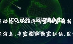 IPFS区块链最新动态：2023年专家独家解析IPFS区块