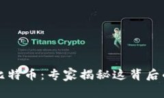 区块链与比特币：专家揭秘这背后的独家秘诀