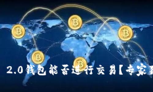 Tokenim 2.0钱包能否进行交易？专家独家揭秘！