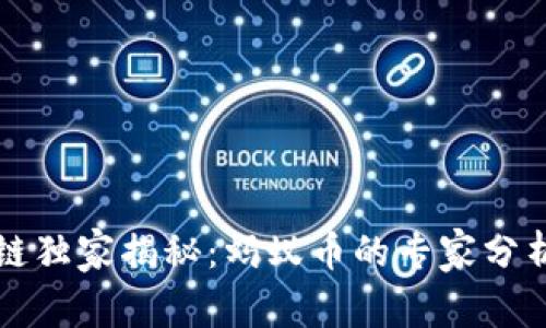 支付宝区块链独家揭秘：蚂蚁币的专家分析与投资秘诀