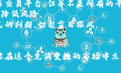    专家揭秘：区块链和比特币被抓的独家内幕与应对秘诀  / 

 guanjianci  区块链, 比特币, 加密货币  /guanjianci 

引言：区块链与比特币的兴起
近年来，区块链和比特币可谓风头无两。作为一种新兴技术，区块链不仅改变了人们对传统金融的认知，更推动了社会各领域的变革。比特币，作为区块链的首个应用，更是让许多投资者着迷。但是，随着越来越多关于“比特币被抓”的新闻出现，大家是否对这背后的原因有过深思呢？

区块链的本质及其优势
首先，让我们来聊聊区块链。不少小伙伴可能对区块链的理解还停留在表面，它其实是一个分布式账本技术，拥有去中心化、防篡改和透明性等特点。也就是说，区块链上的每一笔交易都是公开可查的，任何人都可以随时验证。而这种技术的应用，不仅局限于金融领域，还可以延伸到物流、医疗、身份验证等多个行业。

比特币：数字黄金的崛起
你可能听说过比特币被称为“数字黄金”，它是由中本聪于2009年提出的，目的是为了创建一种去中心化的货币。比特币的神奇之处在于，它的数量是有限的，最多只能有2100万个。这种稀缺性让投资者对比特币产生了浓厚的兴趣，推动了它的价格飙升。就像许多人说的，“谁不想拥有一些又能升值的货币呢？”

为何“比特币被抓”成为热词
不过，随着比特币日益受到关注，其周边的法律风险也随之而来。很多人对“比特币被抓”这个说法感到困惑：比特币真的会被抓吗？这里的“抓”其实指的是各国对加密货币的监管措施和打击非法活动的整治。
比如，某些国家出台明确的政策禁止比特币交易，或者打击洗钱、融资诈骗等利用比特币进行的违法活动。大家可能会想，“这跟我投资比特币有什么关系？”其实，投资比特币的风险不仅仅在于价格波动，还有法律风险需要格外关注。

法律风险分析
在很多国家，比特币的法律地位尚不明确，这使得许多投资者置身于法律灰色地带。一旦监管机构采取行动，投资者可能会受到不可预知的影响。例如，有的一些国家会对加密货币的交易进行限制，而在一些地方，加密货币可能根本无法转化为法定货币。这些都是在投资前需要了解的重要信息。

应对秘诀：明智投资
说真的，如果你对比特币投有兴趣，了解法律风险是必不可少的。这里有几个秘诀想分享给大家：首先，选择一个合法的平台。现在市场上有很多交易平台，但并不是所有的平台都是安全的，因此选择一个有良好口碑和监管资质的平台非常重要。
其次，尽量分散投资。比特币虽然吸引人，但不建议把所有的鸡蛋放在一个篮子里，可以考虑将资金分配到其他加密货币或传统投资产品中，以降低风险。
最后，保持理性。不少人看到比特币价格飙涨时就急于投资，但价格波动极大，有时一天内甚至会跌去几十个百分点。所以，投资时一定要有自己的判断，切勿盲目跟风。

总结：保持警惕，理性投资
总的来看，区块链和比特币的发展潜力巨大，但伴随而来的风险也不容小觑。作为投资者，保持警惕和理性，及时关注相关政策法规的变化，才能在这个充满变数的市场中立于不败之地。你懂的，投资有道，心态要稳，祝你在加密货币的投资旅程中一路顺风！