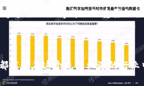   专家揭秘：TokenIM 2.0与IPFS分布式存储的职业机会与未来发展独家秘诀 / 

 guanjianci TokenIM 2.0, IPFS, 分布式存储 /guanjianci 

什么是TokenIM 2.0？

说真的，TokenIM 2.0可算是近年来区块链和数字资产管理领域的一颗新星。它是一个全新的数字资产钱包和管理平台，之所以这么火，是因为它不仅支持丰富的加密货币、代币和NFT，还引入了许多独特的功能，例如更为友好的用户界面和跨链功能。简而言之，TokenIM 2.0让每一个用户都能以更简单、更安全的方式管理他们的数字资产。

想象一下，你打开手机钱包，所有的数字资产能在一个地方轻松查看，还能随时随地实现资产的转移，这不是爽翻了嘛？TokenIM 2.0的目标，就是让数字资产的管理变得像喝水一样简单。

深入了解IPFS：分布式存储的未来

接下来我们聊聊IPFS，这也是一个越来越热门的概念，尤其是在需要存储和分享大量数据的今天。IPFS全名是InterPlanetary File System，翻译过来就是“星际文件系统”。它的核心思想是利用分布式网络来存储和共享文件，而不是通过集中式服务器，这样就能有效提高数据的安全性和可靠性。

想象一下，你在上传一个超大的文件，如果使用传统的方式，每当服务器出现问题，你的数据就可能会因此丢失。但是在IPFS中，文件会被切割成很多小块，这些小块会被分散存储在网络的各个角落，即使某个节点下线，其他节点依然能够保证你的文件完整可用。这种方式让数据存储变得更具有韧性和适应性。

TokenIM 2.0与IPFS的完美结合

TokenIM 2.0与IPFS的结合，就像是科技界的一段完美恋情。通过使用IPFS，TokenIM 2.0能够实现更为安全的业务逻辑，比如NFT的存储、智能合约的执行等。想象一下，未来的用户不仅可以用TokenIM 2.0安全地存储和交易他们的数字资产，还能通过IPFS来保障传输和存储的安全性。这种结合让我们可以预见一个更为开放、安全的数字世界。

TokenIM 2.0与IPFS职业机会分析

了解了TokenIM 2.0和IPFS之后，我们来聊聊相关的职业机会。随着区块链技术的不断进步和普及，TokenIM 2.0和IPFS都在悄悄改变着职场的生态。无论是技术开发、产品管理，还是市场推广，相关的人才需求正在猛增。

比如，现在很多公司都在寻求了解TokenIM 2.0或使用IPFS技术的人才。你会发现，很多招聘网站上都有很多关于“区块链开发工程师”的职位，他们需要了解以太坊、IPFS等相关技术。而不仅仅是技术层面，产品经理、用户体验设计师等职位也都在快速增长，他们需要设计出更符合用户习惯的产品界面，让普通用户也能轻松使用这些复杂的技术。

专业技能与发展方向

说到职业发展，首先你需要具备扎实的技术背景。如果你想成为TokenIM 2.0的开发者，你一定要对区块链技术有深入的理解，熟悉智能合约的编写。而如果你向往分布式存储领域，那么了解IPFS的原理、数据交互和网络节点的运作就显得尤为重要。

当你掌握了这些基本的技能后，可以尝试进行项目实践。无论是参与开源项目，还是自己动手做点有趣的东西，都是积累经验的好方法。此外，跟随行业趋势，定期参加一些技术交流会、线上研讨会，这也是扩展视野，与同行交流的绝佳机会。你懂的，技术更新得快，跟不上就会被淘汰。

如何提升职业竞争力

要在这个行业中站稳脚跟，仅仅有技术还不够，沟通能力、团队协作能力也是非常重要的。尤其是在区块链和分布式存储领域，很多项目都是跨部门、跨团队合作完成的。因此，你需要能够清晰地表达自己的想法，与团队成员达成一致。

此外，保持学习的热情也很重要。区块链、IPFS等技术更新迅速，新的趋势和技术层出不穷。因此，不论是在YouTube上观看技术分享视频，还是参加相关的在线课程，都要做到及时跟进新知识。

未来发展展望

最后，再谈谈未来的发展展望。随着TokenIM 2.0和IPFS的日益普及，相关的职业需求肯定会继续攀升。无论是企业、机构还是个人用户都开始重视数字资产的管理和数据存储，这样的趋势让我们可以预见到，未来的职业发展空间是非常广阔的。

当然，在这个充满机遇的市场中，寻找最适合自己的方向非常重要。根据自己的兴趣和技能，不断去学习、去实践，找到那条最适合自己的职业道路，这将是你在这个行业取得成功的重要秘诀。

总结

总的来说，TokenIM 2.0与IPFS的结合，正引领着数字资产管理和分布式存储的新时代。无论你是专业开发者、产品经理，还是对这些技术感兴趣的普通用户，都能够在这个充满机遇的行业中找到自己的位置。希望这篇文章能帮助你理解TokenIM 2.0和IPFS，并激励你在这条路上越走越远！