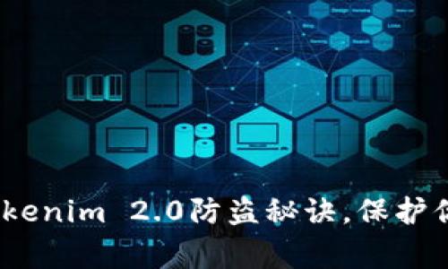 专家独家揭秘：Tokenim 2.0防盗秘诀，保护你的数字资产安全