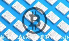 专家独家揭秘：如何在DApp中获取TokenIM地址的秘诀