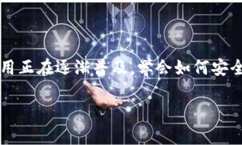 分析此类问题的内容之前，请确保您遵守相关法律法规，尤其是关于加密货币的规定。

为了将狗币（Dogecoin）转到Tokenim钱包，您需要按照以下步骤进行操作。请注意，这些步骤可能会因Tokenim平台的更新而有所变化，所以在操作前最好确认一下Tokenim的官方指南。

### 步骤一：获取您的Tokenim钱包地址

首先，您需要在Tokenim上注册一个账户。如果您还没有账户，可以访问Tokenim的官方网站，按提示进行注册。注册完成后，登录您的Tokenim账户。

接着，找到您的钱包地址。通常，这个地址可以在账户的“钱包”或“资产”页面上找到。它通常是一串字母和数字的组合，用于唯一标识您的Tokenim钱包。在这一步，确保您复制的是完整的地址，避免发送到错误的地址！

### 步骤二：准备狗币转账

在您的狗币钱包或交易平台（如Binance、Coinbase等）上，找到发送狗币的选项。这里以Binance为例，您需要先登录您的账户，然后找到“资产”选项，选择“狗币”，点击“提现”。

在提现页面，您会看到一个需要填入地址的空格。在这里粘贴您刚才复制的Tokenim钱包地址。然后，输入您想要转账的金额。确认金额无误后，继续下一步。

### 步骤三：确认转账

在您确认转账金额后，平台可能会要求您再次核对地址，并可能需要您输入二次验证密码。在这个环节，确保每一步都经过仔细检查，因为转账是不可逆的，一旦发送，您将无法找回发送到错误地址的狗币。

提交转账请求后，平台会处理您的转账请求。转账的处理时间可能会有所不同，通常在几分钟到几个小时之间。您可以在您的狗币钱包或交易平台查看转账状态。

### 步骤四：确认 Tokenim 中的到账情况

在您完成转账之后，您可以回到您的Tokenim账户，查看您的狗币是否到账。通常情况下，Tokenim会在“资产”或“余额”页面显示您的资产变动。如果您的狗币没有立即到账，请耐心等待，网络繁忙时可能会稍有延迟。

### 提示和注意事项

在进行任何加密货币转账时，确保您了解相关的风险，并采取足够的安全措施。例如，开启账户的双重验证，确保您的设备安全等。同时，确认您使用的是Tokenim的官方网站，避免落入钓鱼网站的陷阱。

此外，不同交易平台对狗币的转账手续费可能会有所不同，在选择转账方式时，也建议您关注手续费的高低，选择最符合您需求的方案。

### 总结

通过以上步骤，您可以将狗币顺利转账到Tokenim。不论是投资还是日常消费，加密货币的使用正在逐渐普及，学会如何安全地转账是非常重要的。

希望这个指南能够帮助到您！如果您有其他关于加密货币转账的问题，欢迎随时向我们咨询。