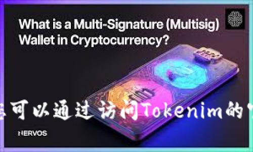Tokenim是一家专注于区块链技术和加密资产的公司，致力于为客户提供高效、安全的数字资产解决方案。虽然我无法直接访问实时数据或外部链接，但您可以通过访问Tokenim的官方网站或者查阅相关的科技新闻网站来获取更多关于公司的信息。如果您对Tokenim有具体的疑问或者某个方面感兴趣，欢迎告诉我，我会尽力帮助您！