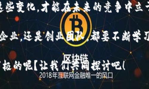 区块链运营规定最新消息：专家独家解读与行业秘诀
baoti今天，我们来聊聊区块链运营规定的最新消息，这可是个大新闻！众所周知，区块链技术正以前所未有的速度改变着各个行业，而相关的法律法规也在不断跟进。从政策的变化到市场的动向，今天的分享希望能为大家带来一些有价值的洞察和经验。/baoti
区块链, 运营规定, 最新消息/guanjianci

说真的，区块链这个话题不仅热门，而且还挺复杂的。作为一名行业观察者，我见证了许多关于区块链的精彩故事和发展背景。如今，随着国家对区块链的重视，相关的运营规定也随之更新。我们需要了解这些变化，以便更好地应对市场挑战。

一、区块链运营的背景
首先，我们都知道，区块链技术是其背后的核心驱动力。这种技术被誉为“信任的机器”，它能够在没有中介的情况下达成安全透明的交易。因此，越来越多的企业开始采用区块链技术，尤其是在金融、供应链和医疗等领域。然而，随着技术的普及，区块链的运营风险也逐步显现，比如数据隐私、资产安全和合规性等问题。

因此，各国政府和监管机构开始重视区块链的管理和运营规范。特别是在中国，国家相关部门已经发布了一系列政策和指导意见，意在为区块链的健康发展提供法律保障。无论你是大企业，还是刚入行的小团队，都应该对这些规定有所了解。

二、最新运营规定概述
最近，有关区块链运营的新规出台，可以说是一次“洗牌”。政策内容及其执行情况各地可能有所不同，但总的趋势是趋于严格化。大致上，可以归结为以下几点：

ul
    listrong注册要求更严格：/strong从事区块链业务的公司需要进行合法合规的注册流程，提供明确的商业计划和技术架构。/li
    listrong信息披露透明化：/strong企业需定期向公众及监管单位披露运营数据，确保透明度。/li
    listrong风险防范机制：/strong企业必须建立完善的风险管理机制，以应对市场波动和技术故障。/li
    listrong用户权益保护：/strong在用户数据和资产方面，需确保其权益得到充分保障，避免侵犯用户隐私。/li
/ul

这些规定的出台，虽然让一些企业感到压力，但从长远来看，对整个行业的发展是有益的。尤其是在增强消费者信心方面，透明的运营和合规性将极大提升市场的接受度。

三、对行业的影响
那么，这些新规对于当前及未来的区块链行业意味着什么呢？首先，我们可以看到，企业在运营过程中必须更加注重合规，这将直接影响到他们的商业模式和运营策略。对于创业者来说，一开始就要在法律合规的框架下进行规划，避免未来不必要的法律风险。

再者，透明化的运营要求也可能让一些企业感到压力，毕竟这直接关系到商业秘密的保护。但从另一个角度看，这也是对企业诚实经营的激励，最终能为消费者构建一个更加健康的市场环境。

四、如何应对这些变化
面对新的规定，企业需要采取积极的应对措施。首先，建立一个法律合规团队，确保在政策法规方面有专业的人士来把关。他们将有助于解析各类复杂的法律条款，帮助企业进行合规运营。

其次，企业应当注重培训员工，提升全员的合规意识。毕竟，合规不应只是少数人的责任，而应是所有人的自觉行动。增强员工对规章制度的理解，能够避免在实际操作中出现问题。

最后，保持灵活的运营策略。区块链行业变化快速，企业不仅要关注政策变化，还要对市场动态保持敏感，适时调整自身策略以应对外部环境的变化。说真的，灵活应变，才能在这个高速发展的行业中稳步前行。

五、总结与展望
整体来看，区块链运营规定的最新消息，无疑是对行业的一次重新洗牌。虽然我们面临着更严格的合规要求和市场压力，但我相信，只有适应这些变化，才能在未来的竞争中立于不败之地。

随着区块链技术的不断发展，未来的市场将更趋透明、更加规范，而我们作为行业参与者，应该在这一过程中，寻找属于自己的机遇。无论是大企业，还是创业团队，都要不断学习和适应，以保持竞争力。

希望今天的分享对你们有所启发，如果有更多想法或问题，欢迎留言讨论哦！你们怎么看待这些新规呢？觉得对行业的影响会是积极的还是消极的呢？让我们共同探讨吧！