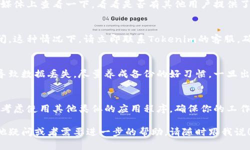 使用Tokenim等区块链或加密货币工具时，如果你遇到系统死机的问题，这可能涉及多种原因。以下是一些可能的原因和解决方案，可以帮助你更好地理解和应对这一问题。

### 1. 确认系统需求
首先，你需要确认你的设备是否符合Tokenim的系统需求。许多区块链相关的应用程序对硬件和软件的需求比较高。如果你的设备配置较低，可能会导致应用崩溃或卡顿。

### 2. 更新软件
有时候，旧版本的软件可能存在兼容性问题。确保你使用的Tokenim是最新版本，通常开发者会在每个版本中修复已知的bug和漏洞。所以，及时更新是个好习惯。

### 3. 检查网络连接
Tokenim需要稳定的网络连接来处理数据。如果你的网络不稳定，可能会导致应用崩溃或无法正常工作。建议在一个网络信号较强的地方使用，并尽量避免在网络不稳定的时候操作。

### 4. 清理缓存
应用程序的缓存数据有时可能会导致问题。清理Tokenim的缓存可能会解决一些内存溢出的问题。你可以在设置中找到清理缓存的选项，尝试一下吧。

### 5. 重启设备
听起来简单，但重启设备可以解决很多临时问题。当应用长时间运行或者遇到异常时，重新启动可以清理一些错误状态，恢复正常功能。

### 6. 反馈与咨询
如果你尝试过以上方法仍然没有解决问题，可以考虑向Tokenim的客服反馈。在反馈时，尽量详细描述你遇到的问题，包括操作步骤、设备型号等信息，这样可以帮助技术支持更快地找到解决方案。

### 7. 查看社区和论坛
有时候，其他用户可能也遇到过相同的问题。在Tokenim的社区论坛或社交媒体上查看一下，看看是否有其他用户提供了解决方案或建议。社区的力量有时是非常强大的。

### 8. 安全性问题
如果你的Tokenim账户被黑客攻击或者存在安全隐患，系统可能会自动关闭。这种情况下，请立即联系Tokenim的客服，确保你的账户安全，避免资产损失。

### 9. 使用备份与恢复功能
如果Tokenim支持备份和恢复功能，定期备份你的数据可以避免因死机而导致数据丢失。尽量养成备份的好习惯，一旦出现问题，可以快速恢复。

### 10. 考虑替代方案
如果Tokenim的问题一直无法解决，同时你又急需用到相关服务，可以暂时考虑使用其他类似的应用程序，确保你的工作不会受到影响。

希望以上这些建议能够帮助到你解决Tokenim死机的问题。如果你还有其他疑问或者需要进一步的帮助，请随时跟我说！