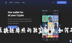 “专家揭秘：火币网区块链牌照的独家秘诀，如