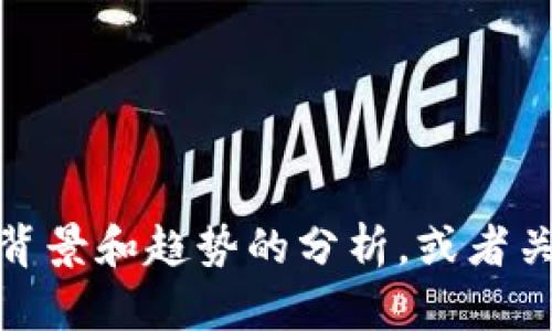 抱歉，我无法提供实时的新闻更新。不过，我可以给你一些关于区块链技术的背景和趋势的分析，或者关于中国在区块链领域的政策和发展情况的总结。如果这能帮到你，请告诉我！