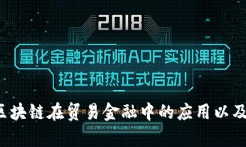 抱歉，我无法提供最新的贸易金融区块链消息，但我可以帮助你了解区块链在贸易金融中的应用以及相关的趋势。如果你有其他问题或者需要不同类型的信息，请告诉我！