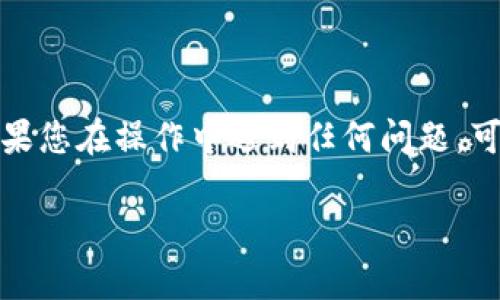 要修改TokenIM 2.0的密码，您可以按照以下步骤进行操作。虽然具体步骤可能会因不同版本而略有不同，但一般流程是类似的。下面为您详细介绍如何在TokenIM 2.0上更改密码。

步骤一：登录到您的TokenIM 2.0账户
首先，您需要使用您的当前用户名和密码登录到TokenIM 2.0的账户。如果您忘记了密码，可能需要通过忘记密码的功能来重置。

步骤二：进入账户设置
登录成功后，找到并点击“设置”或“账户设置”选项。这个选项通常位于用户头像下方，或者在界面的右上角。

步骤三：选择更改密码
在“账户设置”中，您应该能够找到“更改密码”或“安全”选项。点击进入该选项。

步骤四：输入当前密码及新密码
在更改密码的页面上，您需要输入当前的密码，以及您想要设置的新密码。确保新密码强度足够，包含字母、数字和特殊字符，确保您的账户安全。

步骤五：确认新密码
通常，在输入新密码后，会有一个确认密码的字段。您需要再输入一次新密码，以确保没有输入错误。

步骤六：保存更改
确认新密码后，点击“保存”或“提交”按钮来完成密码更改。系统通常会提示您更改成功的信息。

步骤七：登出并重新登录
为确保新密码生效，建议您登出账户，然后使用新密码重新登录一次。

注意事项
在更改密码时，请注意以下几点：
ul
    li选择一个强密码，避免使用生日、姓名等容易被猜到的个人信息。/li
    li定期更改密码，以增强账户的安全性。/li
    li如果您在更改密码后遇到登录问题，请确保输入的密码正确，并尝试使用“忘记密码”功能。/li
/ul

结语
修改TokenIM 2.0密码的过程相对简单，只需要几个步骤就可以完成。保持密码的安全对保护您的个人信息非常重要。如果您在操作中遇到任何问题，可以参考TokenIM的官方帮助文档或联系客服获取更多支持。希望这篇文章能够帮助您顺利修改密码，保护您的账户安全！

如果您还有其他相关问题或需要深入的帮助，欢迎随时询问！