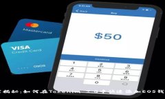 专家独家揭秘：如何在Tokenim 2.0中快速添加EOS钱包