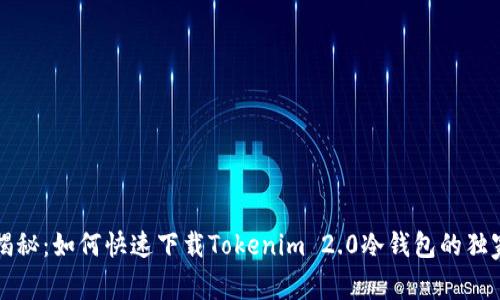 专家揭秘：如何快速下载Tokenim 2.0冷钱包的独家秘诀