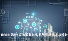 区块链追溯：专家独家揭秘最新研究报告与应用