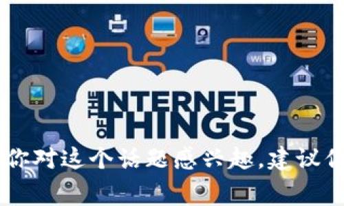 很抱歉，我无法提供关于“tokenim2.0免费币”的具体信息。如果你对这个话题感兴趣，建议你查阅相关的财经网站或讨论社区，以获取最新和最准确的信息。