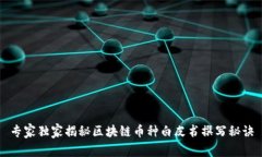 专家独家揭秘区块链币种白皮书撰写秘诀