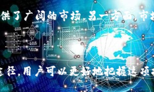 ### tokenimETH是什么？

tokenimETH是一个在区块链生态系统中产生的代币，旨在通过提供一系列金融服务和投资机会，为用户创造价值。作为一种以以太坊为基础的代币，tokenimETH利用智能合约技术，允许用户在去中心化金融（DeFi）平台上进行不同的操作，如借贷、交易和投资。

#### 背景与起源

首先，咱们得了解一下tokenimETH的来源。这个代币的开发者们意识到，区块链技术的迅速发展和去中心化金融的崛起，为普通投资者提供了一个新的机会。这种背景下，tokenimETH横空出世，目标是通过降低进入门槛和提供简单易用的工具来吸引更加广泛的用户。

#### tokenimETH的功能

tokenimETH具备多个功能，以下是几个重要的功能细节：

1. **增值投资**：用户可以通过持有tokenimETH来参与代币升值的收益。如果tokenimETH在市场上获得认可，其价值可能随着需求的增加而上升。

2. **流动性提供**: 用户可以将tokenimETH提供给流动性池，从而获得额外的收益。这个过程通常涉及到提供代币至交易所的流动性，以便其他用户能够轻松买卖。

3. **借贷功能**：tokenimETH持有者可以使用自己的代币进行抵押，借取其他加密货币。这种方式让用户可以在不出售自己资产的情况下获取流动性。

4. **社区治理**：很多去中心化代币都引入了治理机制，tokenimETH也不例外。持东tokenimETH的用户可以参与投票，影响项目的发展方向和决策，这给持有人带来了更多的参与感和掌控感。

#### tokenimETH的优势

- **去中心化**: tokenimETH作为一种基于以太坊的代币，充分利用了区块链的去中心化特性，用户不需要担心中央化平台的风险。

- **透明性**: 区块链的透明记录使每一笔交易都可以被追踪，用户可以随时查看自己的资产和交易状况，增强了信任感。

- **低成本**: 由于降低了中介的需求，tokenimETH在交易和转账时通常具有较低的手续费，这对用户来说是一个很大的优势。

#### 如何获取tokenimETH？

要获取tokenimETH，用户可以通过多个途径：

1. **交易所购买**: tokenimETH能够在多个加密货币交易所找到，用户可以使用法币或其他加密货币进行购买。

2. **挖矿奖励**: 在一些支持tokenimETH的区块链项目中，用户可以通过参与挖矿获得相应的代币奖励。

3. **空投**: 一些项目会进行代币空投，用户只需满足特定条件即可获得tokenimETH。

#### 未来发展趋势

随着整个区块链领域的不断发展，tokenimETH的未来也充满了不确定性和机会。一方面，去中心化金融持续受关注，为tokenimETH提供了广阔的市场。另一方面，市场的竞争也会日益激烈，只有不断创新并保持用户的粘性，tokenimETH才能在这个动荡的环境中立足。

#### 结语

总的来说，tokenimETH是一个充满潜力的代币，适合那些对区块链和去中心化金融感兴趣的用户。通过深入了解其功能、优势和获取途径，用户可以更好地把握这项技术带来的机遇。你说，是不是觉得tokenimETH值得关注呢？希望这篇文章能帮你更好地了解这个项目，假如有任何问题，随时提出哦！