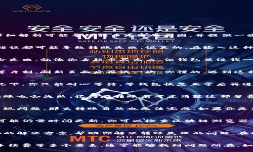 对于“tokenim转币失败”的问题，首先，我们需要了解一些常见的原因以及解决方案。以下将详细解析可能导致转币失败的原因，并提供一些建议，帮助你顺利完成tokenim的币转。

1. 检查转账地址
首先，确保你输入的转账地址是正确的。转账地址一般是字母和数字的组合，任何一个字符的错误都可能导致转账失败。说真的，在输入这种长串的地址时，最好格外小心，可以试着复制粘贴，避免出错。

2. 账户余额不足
转账时，首先要确认你的账户中有足够的余额。如果你想转账的币种余额不足，那么转账当然会失败。就像你去超市买东西，但钱包里没钱一样。所以在交易之前，一定要确认余额情况。

3. 网络问题
有时候，网络不稳定也会导致转账失败。这种情况通常表现为系统繁忙或请求超时。你可以稍等片刻，刷新页面后再试一次。你懂的，遇到这种情况，不用太紧张，稍作等待就好。

4. 钱包状态问题
确保你使用的钱包处于正常运作状态。有时候，钱包维护或者升级也会导致转账失败。这种情况下，你只能耐心等待，等钱包恢复正常后再进行转账。

5. 转账手续费不足
每次转账都需要支付一定的手续费，如果你的账户余额不足以覆盖转账金额和手续费，那么转账也会失败。记得在转账前考虑清楚这部分费用哦。

6. 合约问题
如果你在使用去中心化交易所或参与一些新项目的转账，也要注意合约是否有效。合约如果出现问题，那么转账自然也无法完成。如果你是新手，建议在可靠的平台上操作，避免发生不必要的风险。

7. 状态更新延迟
有时候，区块链的状态更新可能会有所延迟。这意味着即使你的转账已经成功发起，显示状态可能仍需时间更新。你可以检查区块链浏览器，查看你的交易是否已被确认。

8. 联系客服
如果经过上述检查依然无法解决问题，可以考虑联系平台客服。客服人员通常能够提供更具体的解决方案，帮助你解决转账失败的问题。在联系客服之前，最好先整理好相关信息，以便他们更快定位问题。

总结
遇到tokenim转币失败的问题，保持冷静，逐一排查常见原因。通过认真检查地址、余额、网络、手续费等多个要素，通常能够找到问题所在。如果一切检查无误，联系客服也是一个不错的选择。祝你顺利完成转账，开启新的数字货币旅程！