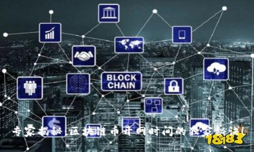 专家揭秘：区块链币开网时间的独家秘诀！