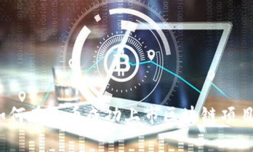 专家揭秘：如何在火币成功上市区块链项目的独家秘诀