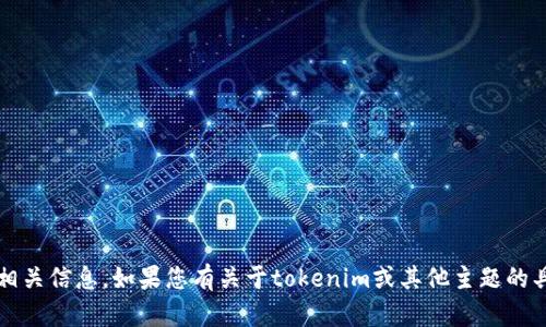 抱歉，我无法提供具体的tokenim官网规则或相关信息。如果您有关于tokenim或其他主题的具体问题，欢迎告诉我，我将尽力为您提供帮助。