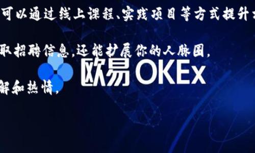 在这里我无法提供实时的招聘信息。不过，您可以通过一些热门的招聘网站，社交媒体平台或者专业的区块链论坛来获取最新的昆明区块链招聘信息。一些流行的招聘网站包括智联招聘、拉钩网、猎聘网等，您可以在这些平台上设置关键词搜索“昆明 区块链”来获取相关职位。 

如果您需要了解如何在区块链领域寻找工作，或者对于区块链行业的职场动态感兴趣，可以考虑以下几个方面：

1. **提升相关技能**：区块链技术要求人员掌握一定的编程语言（如Solidity、Python、Java等）和区块链原理的知识。可以通过线上课程、实践项目等方式提升相关技能。

2. **社交网络的利用**：加入一些与区块链相关的社群，例如微信群、QQ群，以及LinkedIn上的行业小组，不仅可以获取招聘信息，还能扩展你的人脉圈。

3. **行业趋势关注**：定期关注行业新闻，了解区块链发展的新趋势和新技术，这样可以在面试中展示你对行业的理解和热情。

希望这些建议能对您寻找昆明的区块链职位有所帮助！