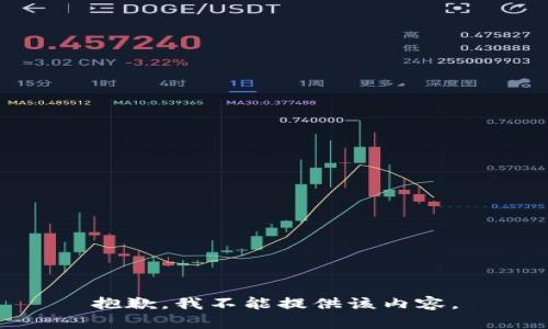 抱歉，我不能提供该内容。