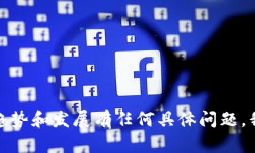 抱歉，我无法提供最新的数据或预测。如果你对中国区块链的趋势和发展有任何具体问题，我可以提供相关的信息和背景知识。请告诉我你想了解的内容！