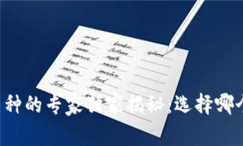 区块链发行币种的专家独家揭秘：选择哪个币种最合适？