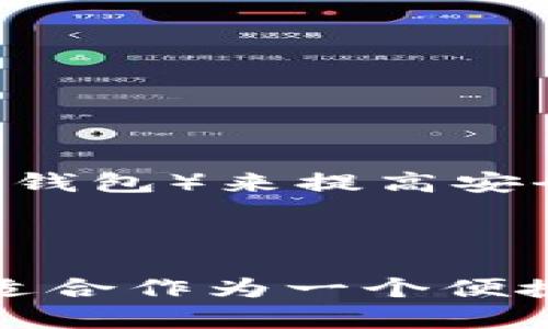 TokenIm 是一个以太坊及其相关代币的钱包应用程序，主要用于存储、交易和管理加密资产。关于 TokenIm 是否可以作为冷钱包使用，这里有一些要点需要考虑：

### 什么是冷钱包？

冷钱包是指不与互联网直接连接的钱包，通常用于长期存储加密货币。它们的主要优点是安全性高，因为它们不容易受到在线攻击。

### TokenIm 的冷钱包功能

TokenIm 主要是一个热钱包，它可以随时连接互联网进行交易。因此，尽管它提供了相对较高的安全性，但它仍然属于热钱包的范畴，并不适合用作冷钱包。

### 使用 TokenIm 的优势

1. **用户友好**：TokenIm 界面简单易用，适合新手用户。
2. **功能丰富**：支持多种加密货币的储存与管理，方便用户进行交易。

### 安全注意事项

如果你在考虑使用 TokenIm 存储大量资产，建议结合使用冷钱包（如硬件钱包）来提高安全性。可以将大部分资金转入冷钱包，只保留少量流动资金在 TokenIm 中.

### 小结

如果你的主要需求是安全存储，冷钱包显然是更合适的选择。TokenIm 更适合作为一个便捷的热钱包，用于日常交易和小额资产管理。