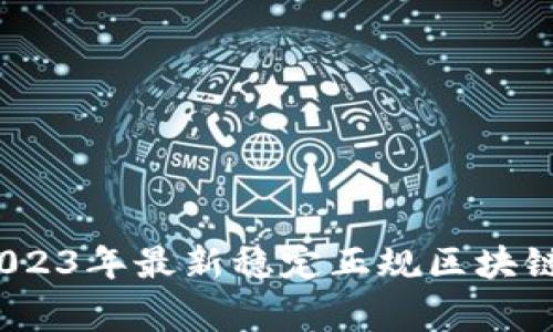 专家揭秘：2023年最新稳定正规区块链的独家秘诀