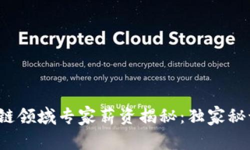 2023年区块链领域专家薪资揭秘：独家秘诀与趋势分析