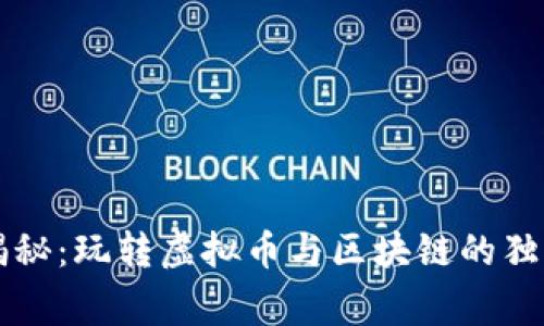 专家揭秘：玩转虚拟币与区块链的独家秘诀