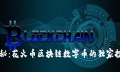专家揭秘：花火币区块链数字币的独家投资秘诀