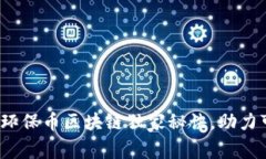 专家解析：环保币区块链独家秘诀，助力可持续