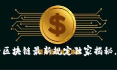 专家解读：瑞士区块链最新规定独家揭秘，掌握