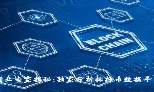 区块链行业专家揭秘：独家分析标杆币数据平台的秘诀