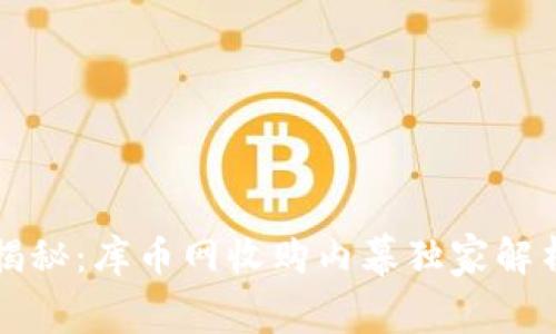 区块链专家揭秘：库币网收购内幕独家解析与成功秘诀